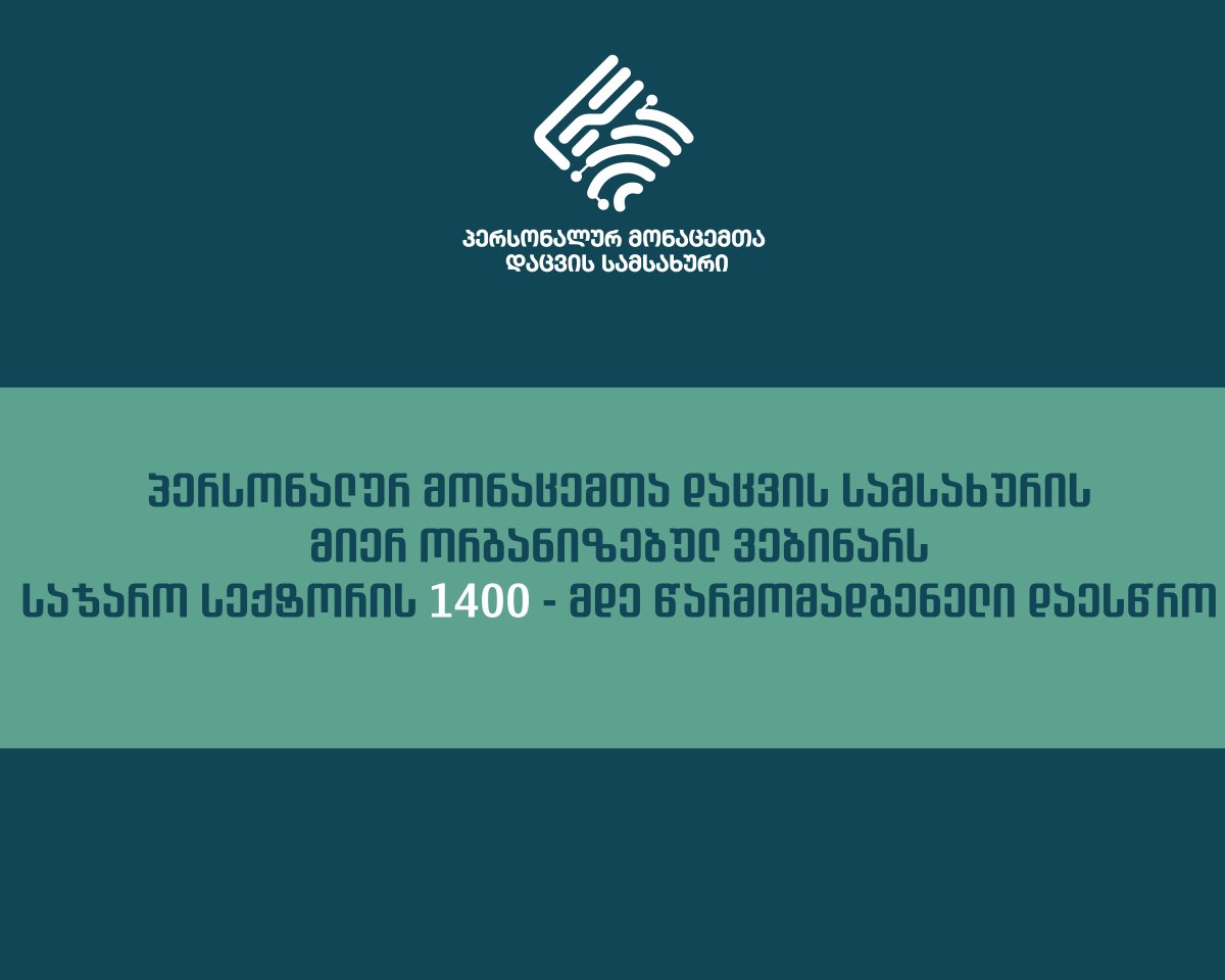 პერსონალურ მონაცემთა დაცვის სამსახურის მიერ ორგანიზებულ ვებინარს საჯარო სექტორის 1400 -მდე წარმომადგენელი დაესწრო